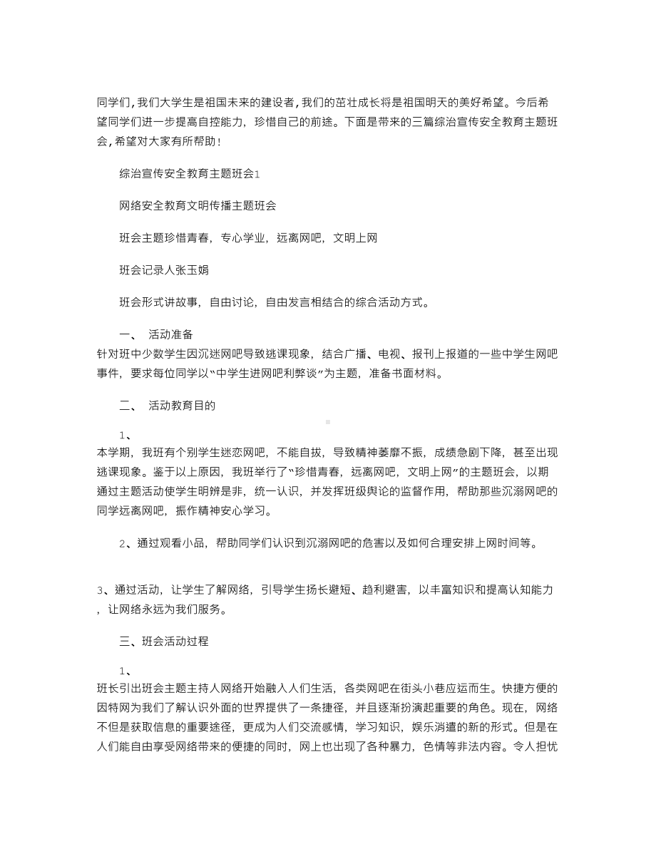 2021年综治宣传安全教育主题班会三篇.docx_第1页