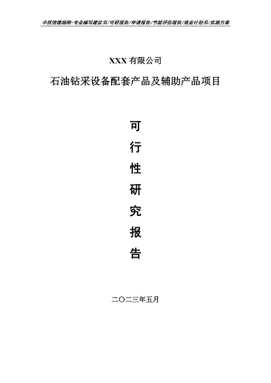 石油钻采设备配套产品及辅助产品可行性研究报告申请备案.doc