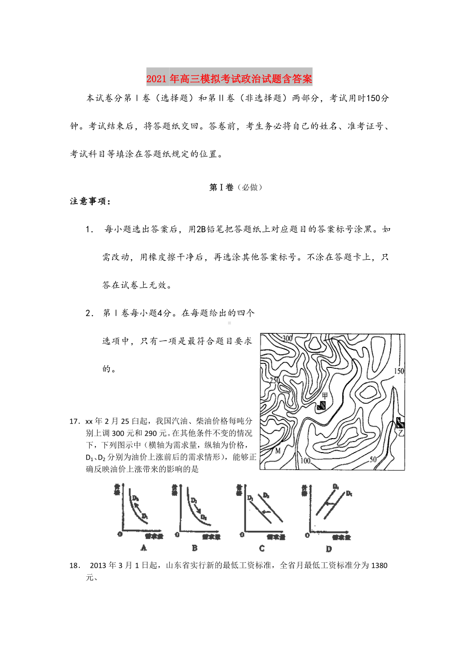 2021年高三模拟考试政治试题含答案.doc_第1页