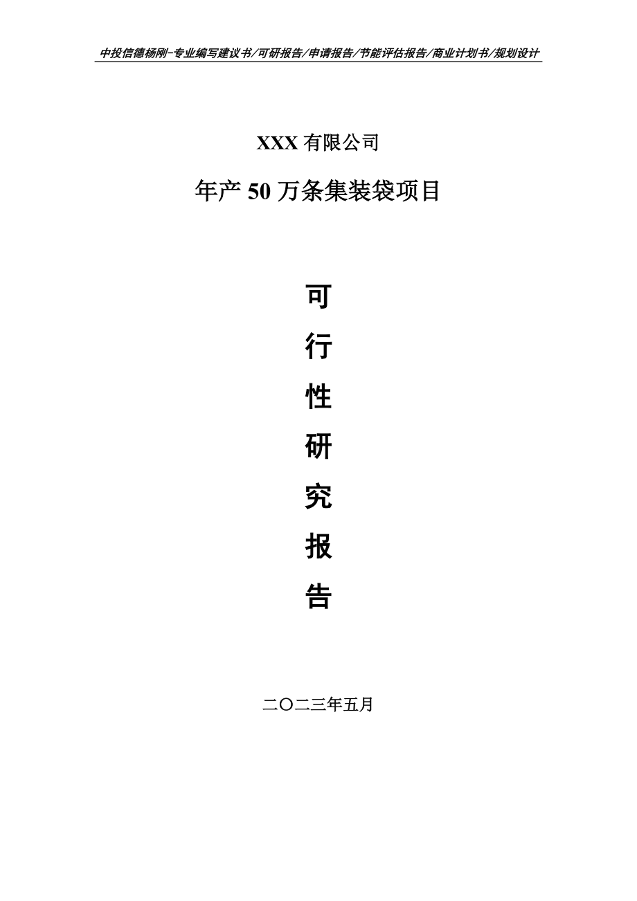 年产50万条集装袋项目可行性研究报告建议书申请立项.doc_第1页