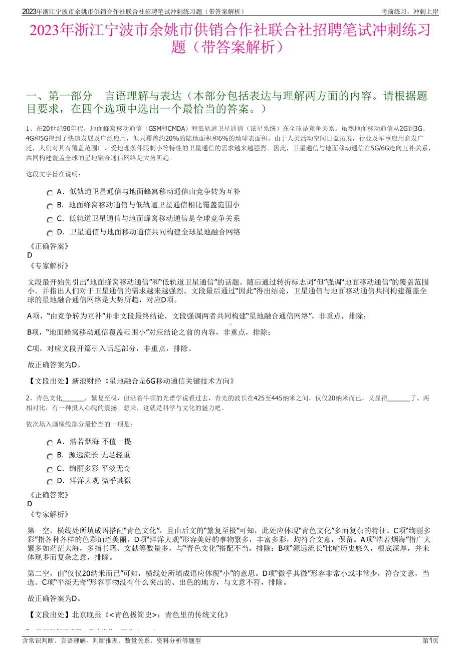 2023年浙江宁波市余姚市供销合作社联合社招聘笔试冲刺练习题（带答案解析）.pdf_第1页