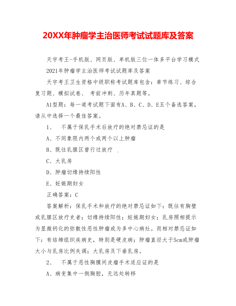 20XX年肿瘤学主治医师考试试题库及答案.doc_第1页