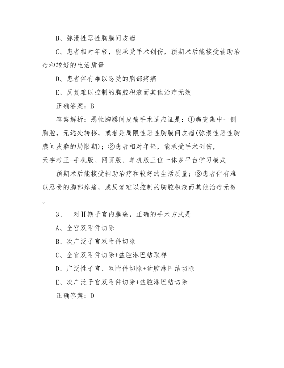 20XX年肿瘤学主治医师考试试题库及答案.doc_第2页