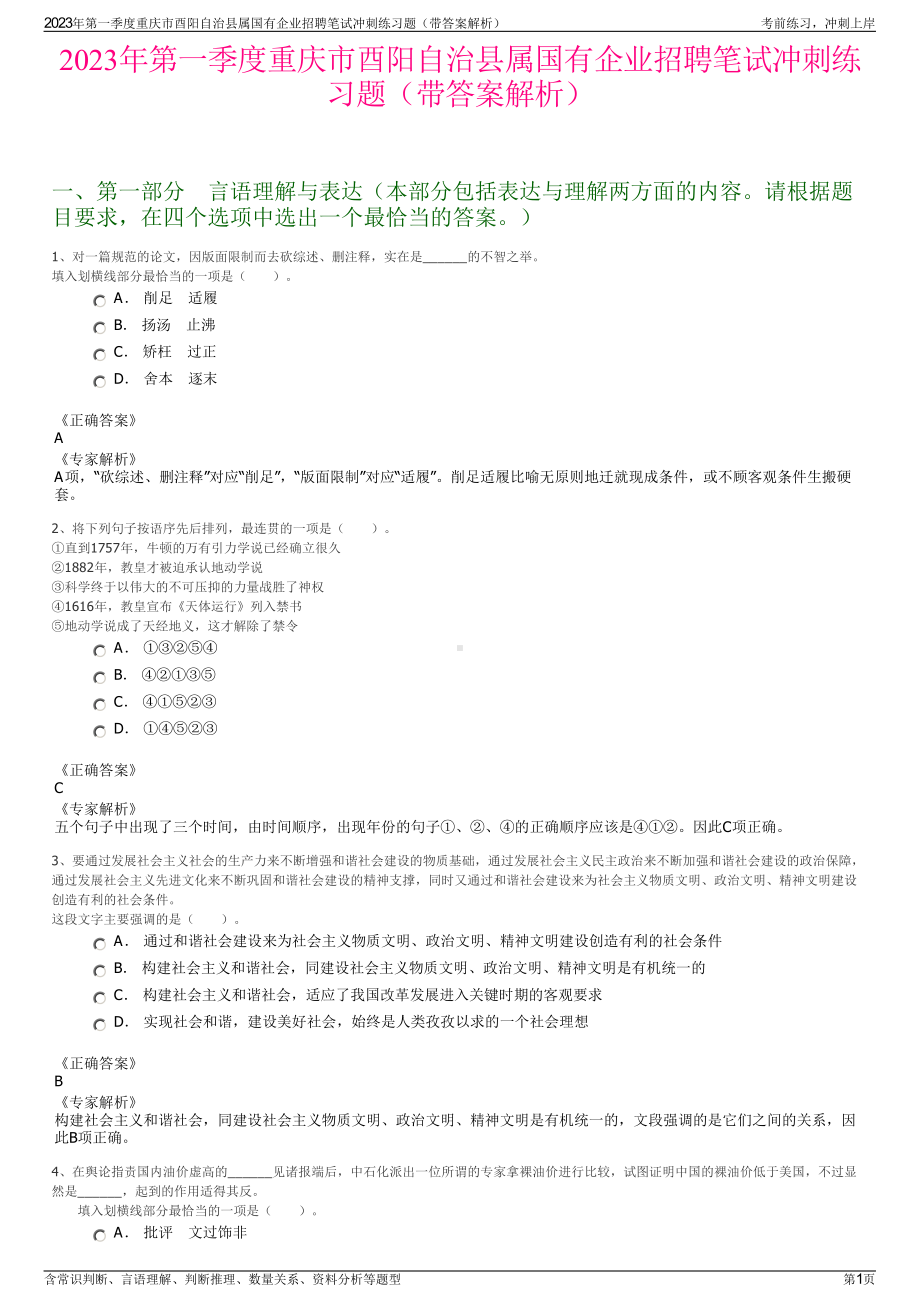 2023年第一季度重庆市酉阳自治县属国有企业招聘笔试冲刺练习题（带答案解析）.pdf_第1页