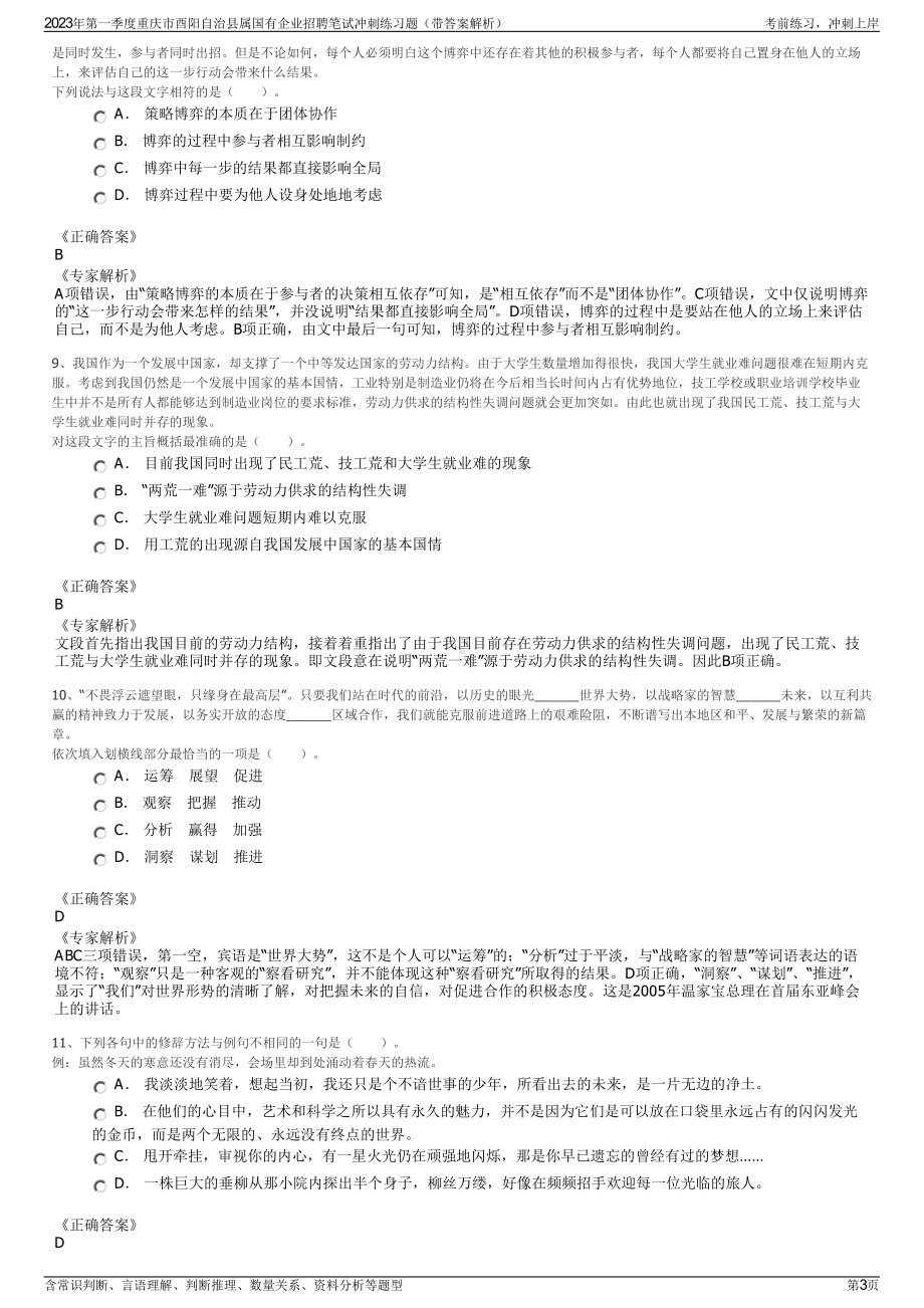 2023年第一季度重庆市酉阳自治县属国有企业招聘笔试冲刺练习题（带答案解析）.pdf_第3页