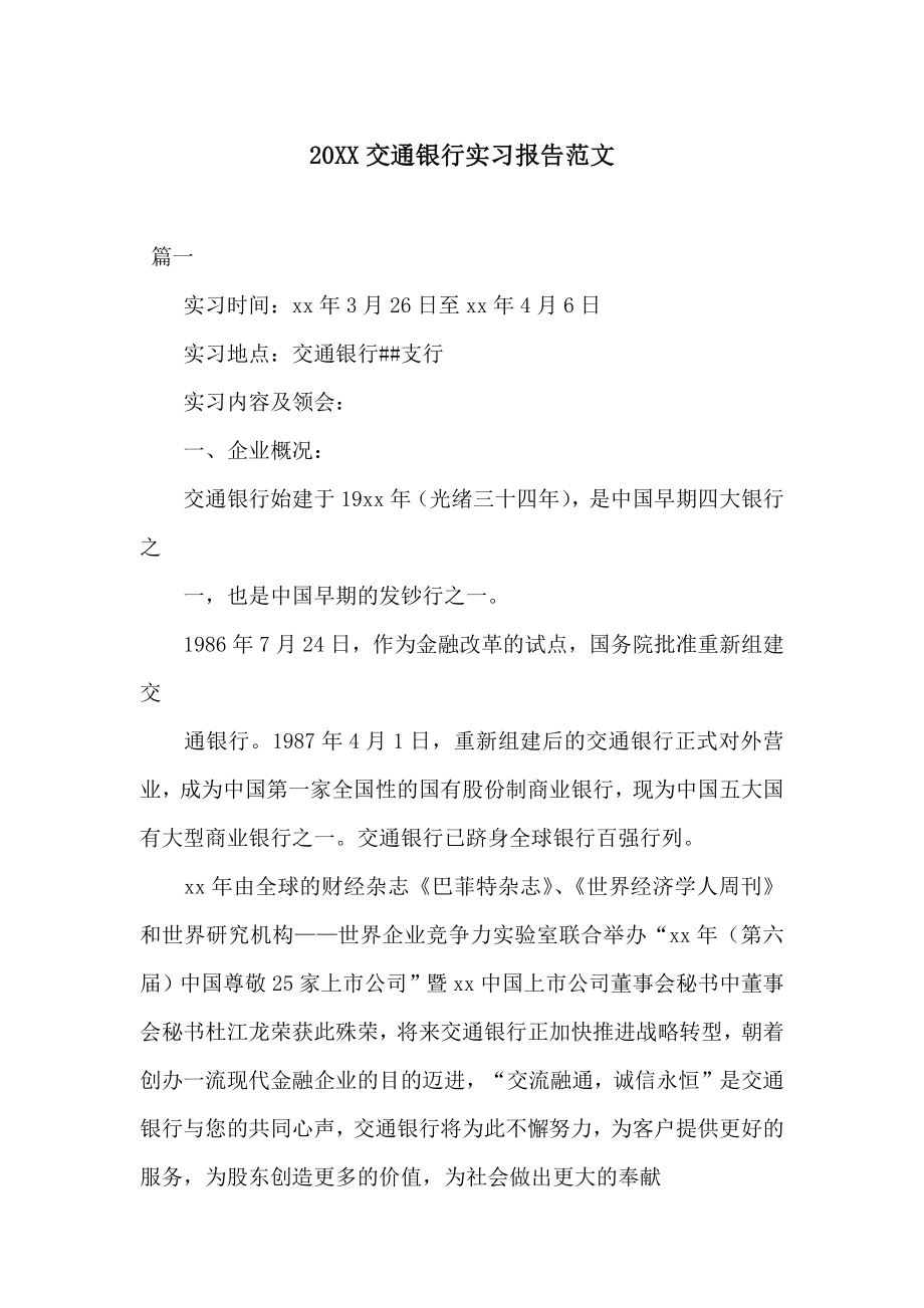 20XX交通银行实习报告范文.docx_第1页