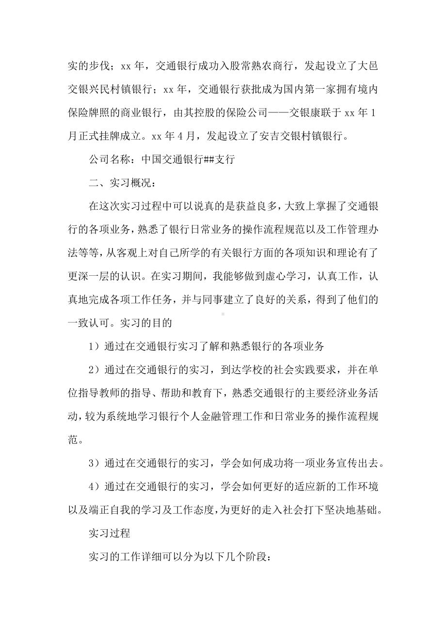 20XX交通银行实习报告范文.docx_第3页