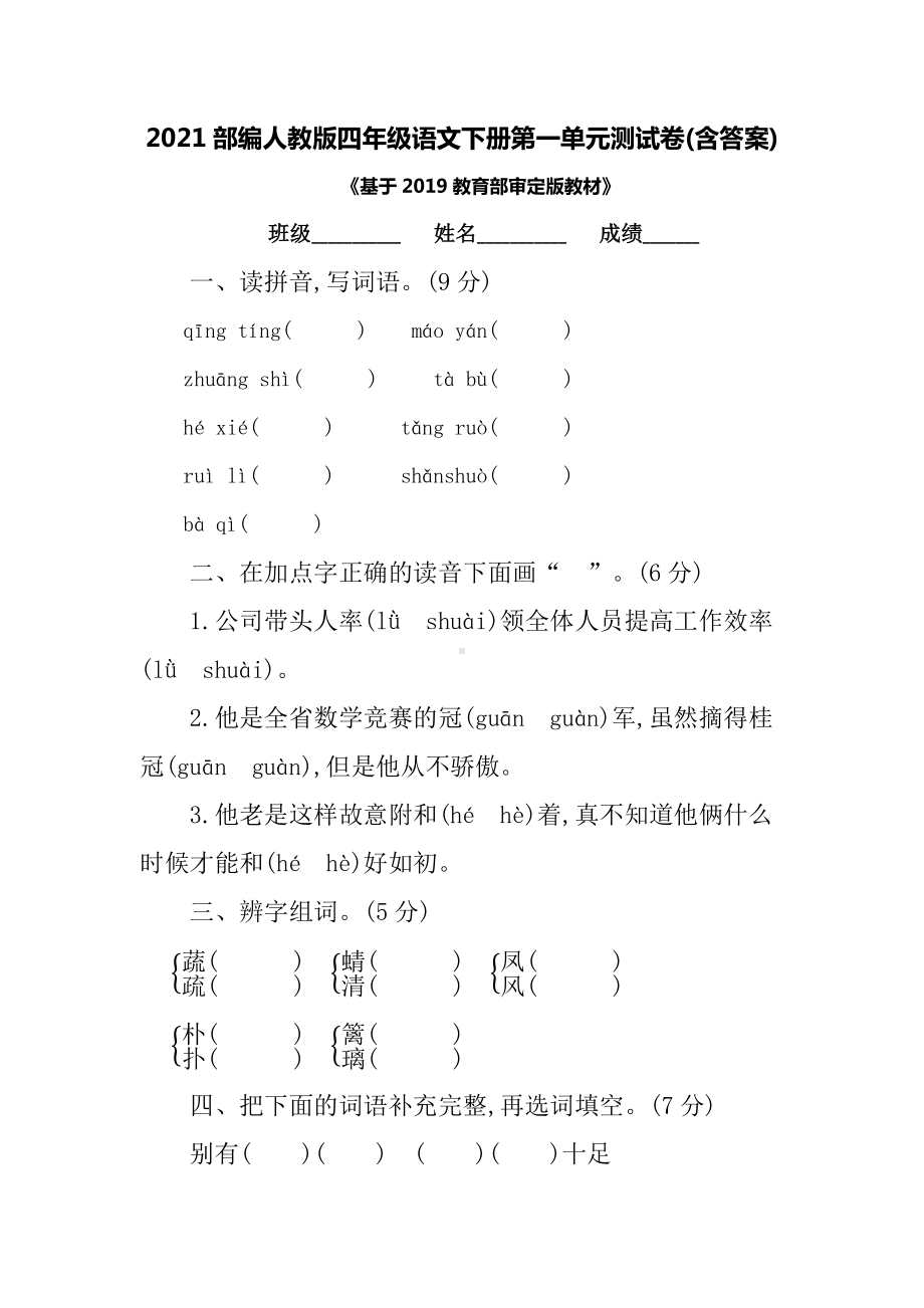 2021部编人教版四年级语文下册第一单元测试卷(含答案).docx_第1页