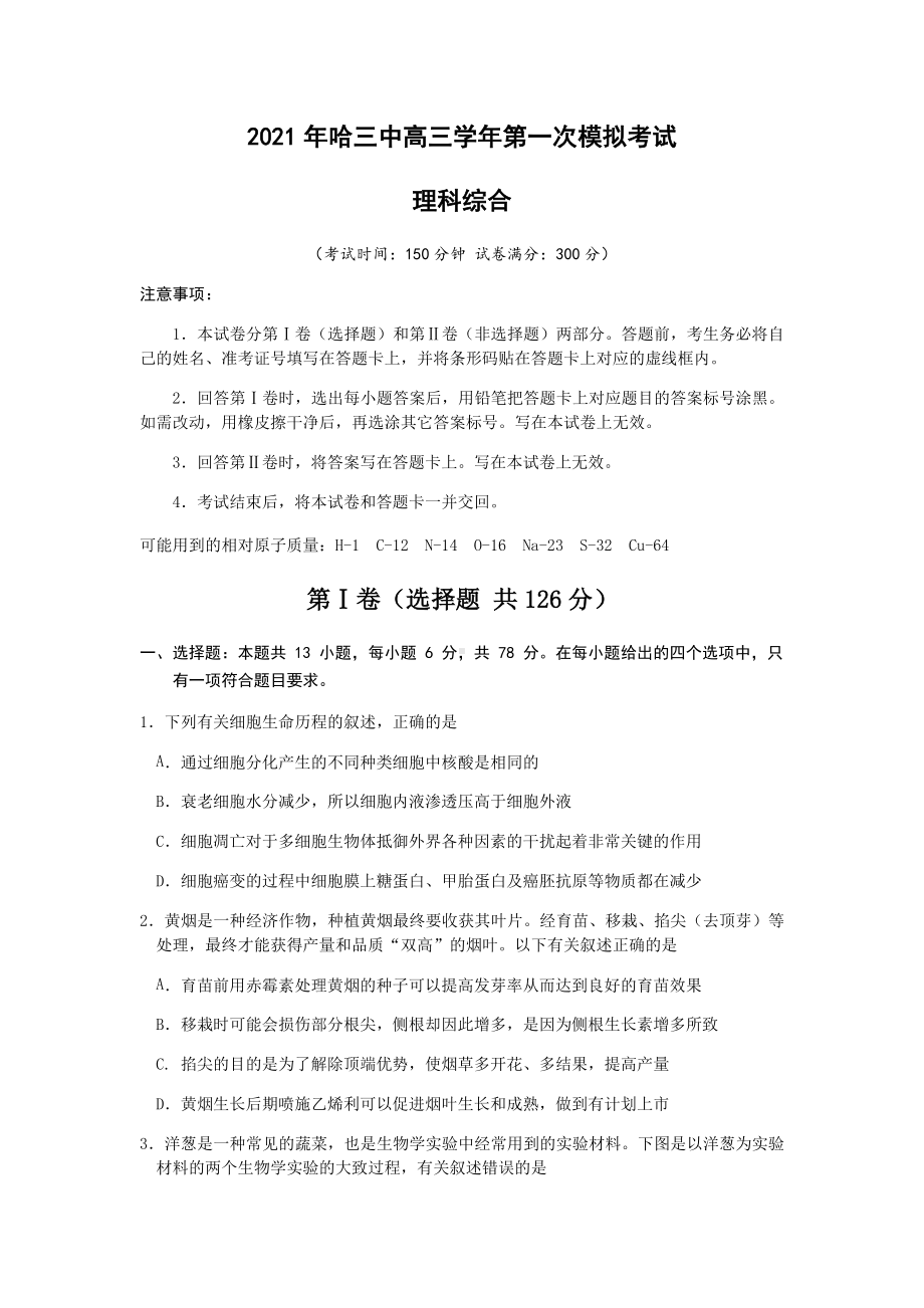 2021年高三学年第一次模拟考试理科综合试题.docx_第1页