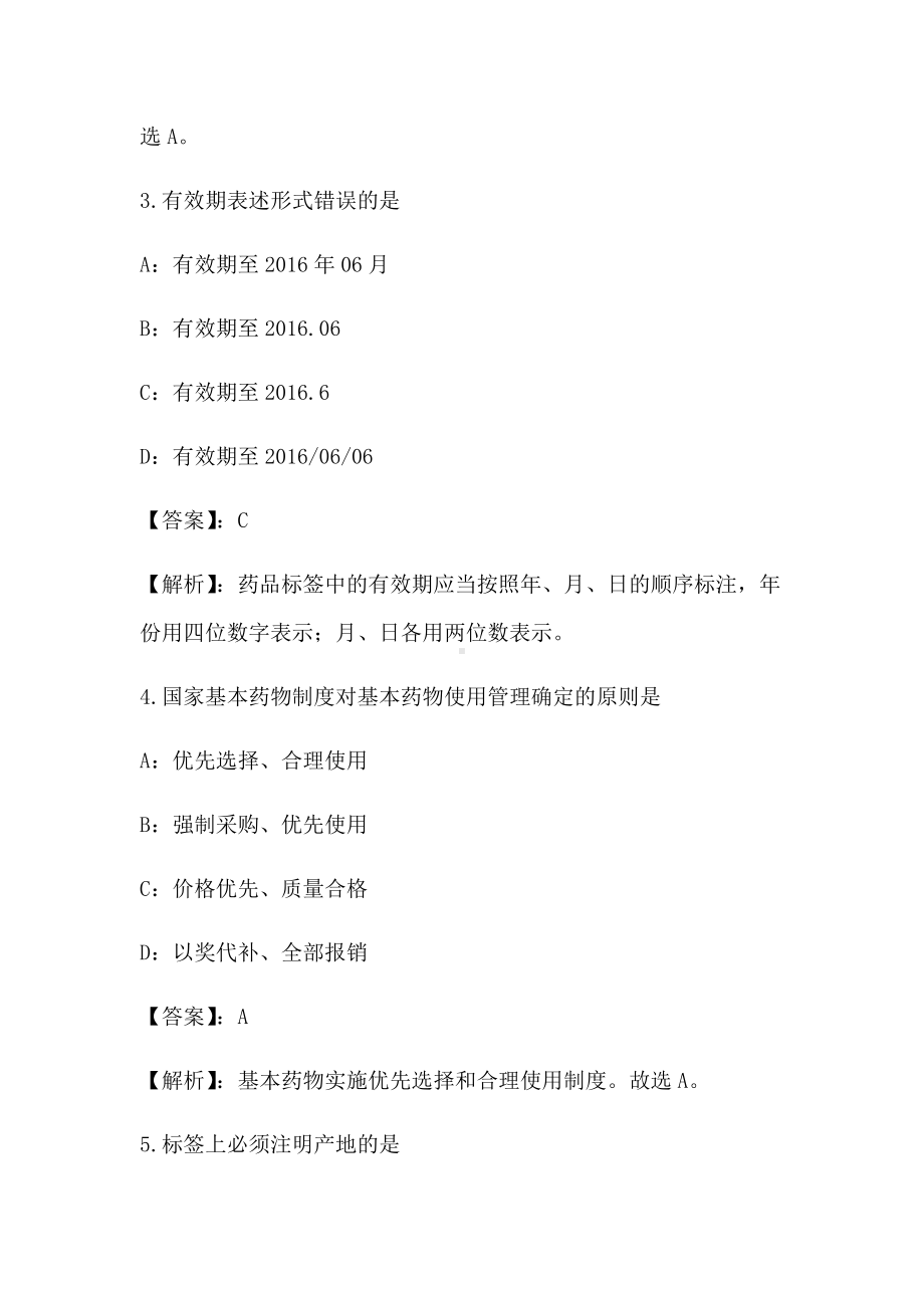 2021年药事管理与法规模拟试卷与答案解析16.doc_第2页