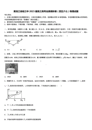 黑龙江省哈三中2023届高三高考全真模拟卷（四五六七）物理试题.doc