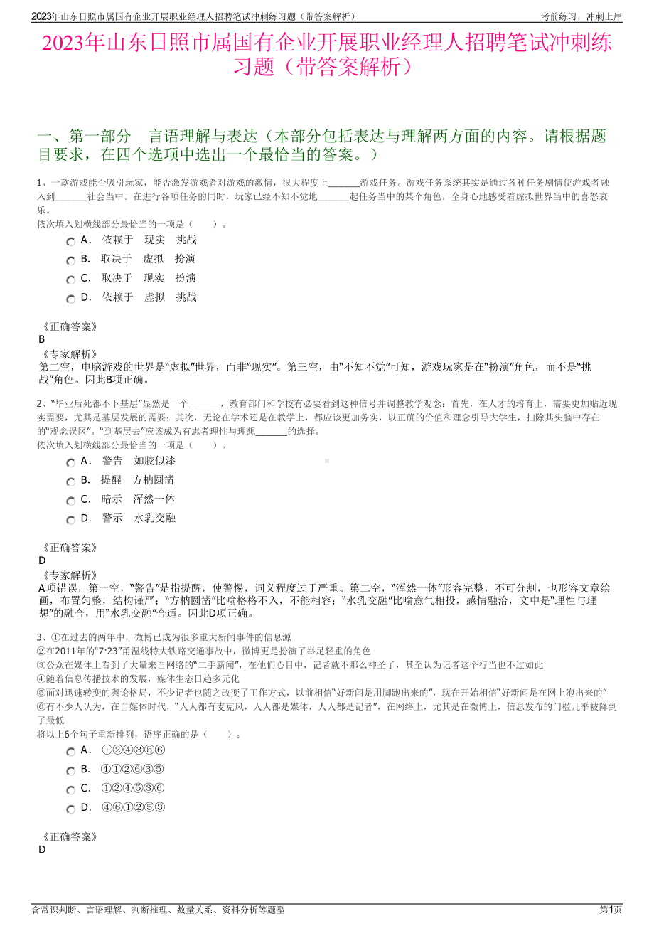 2023年山东日照市属国有企业开展职业经理人招聘笔试冲刺练习题（带答案解析）.pdf_第1页