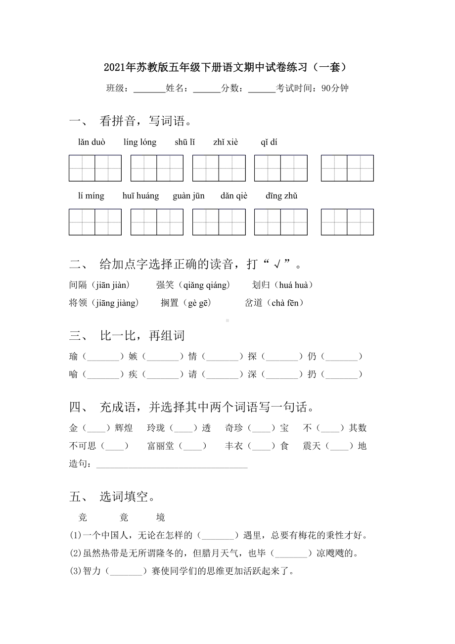 2021年苏教版五年级下册语文期中试卷练习(一套).doc_第1页