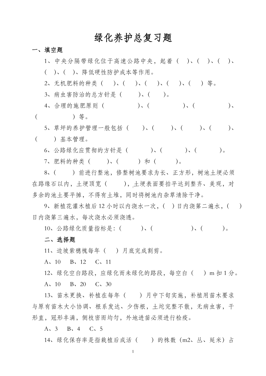 绿化养护总复习题参考模板范本.doc_第1页