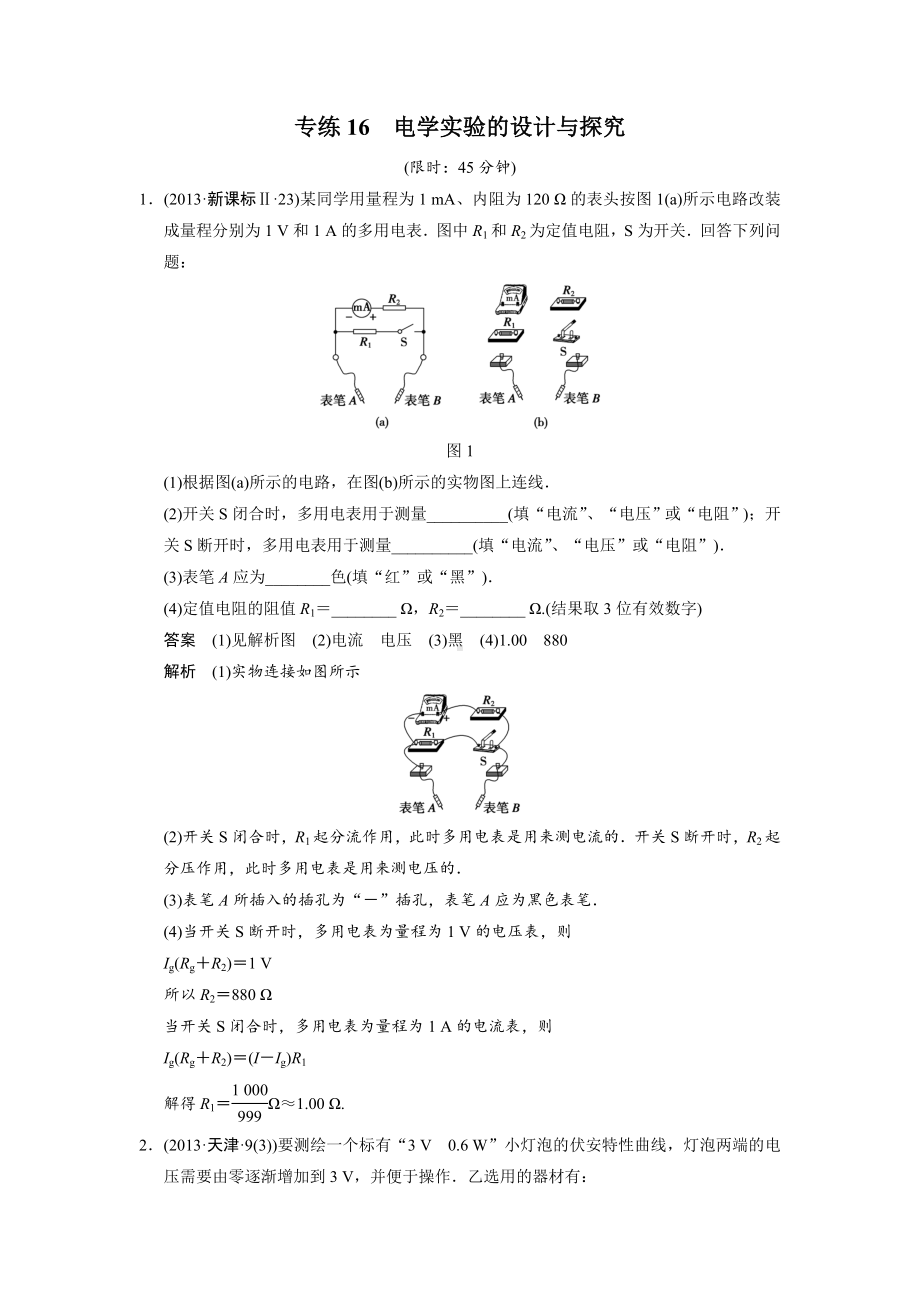 2022年高考物理考前特训专练：专练16-电学实验的设计与探究.doc_第1页