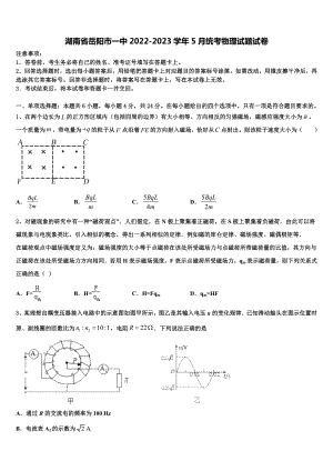 湖南省岳阳市一中2022-2023学年5月统考物理试题试卷.doc