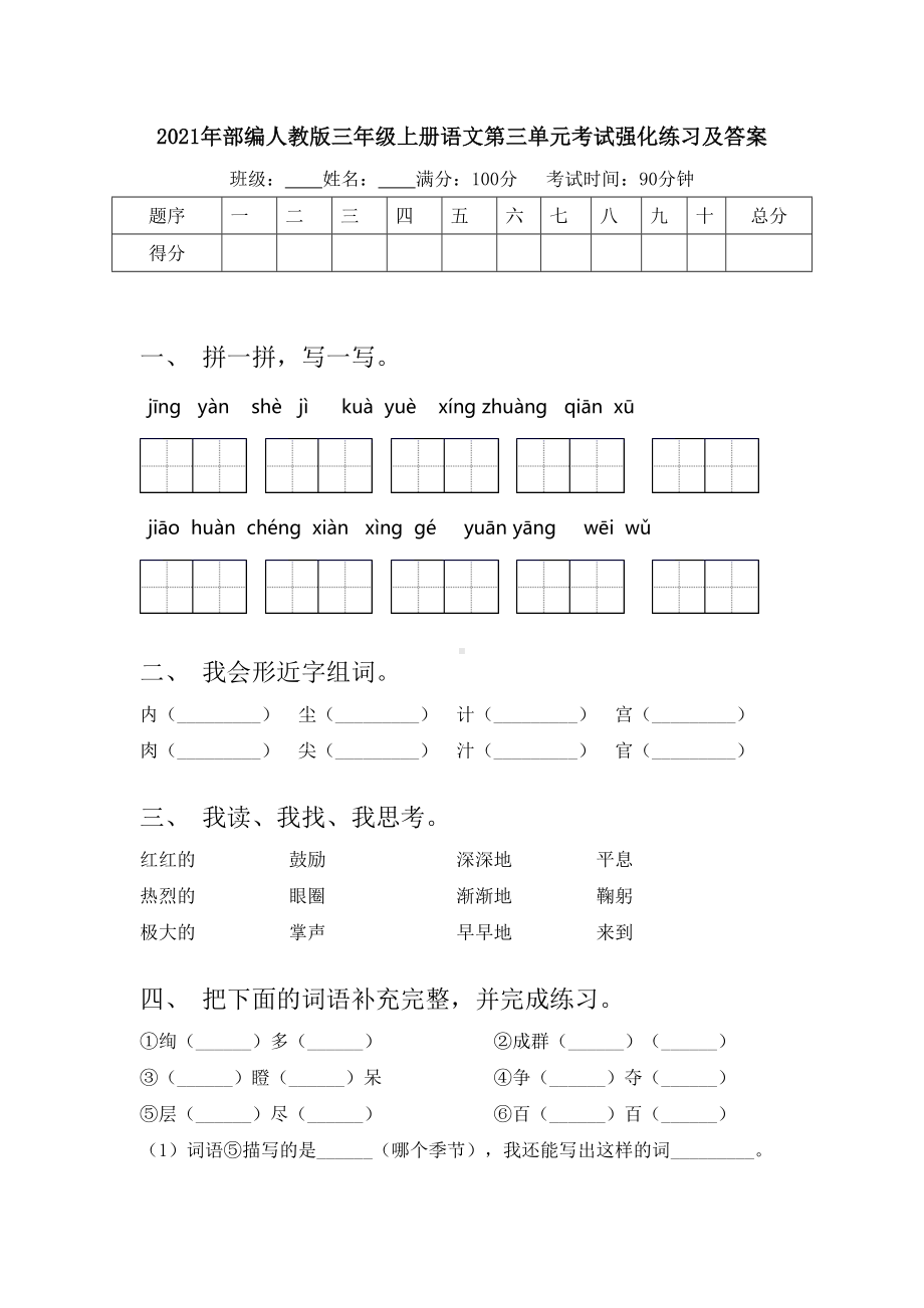 2021年部编人教版三年级上册语文第三单元考试强化练习及答案.doc_第1页