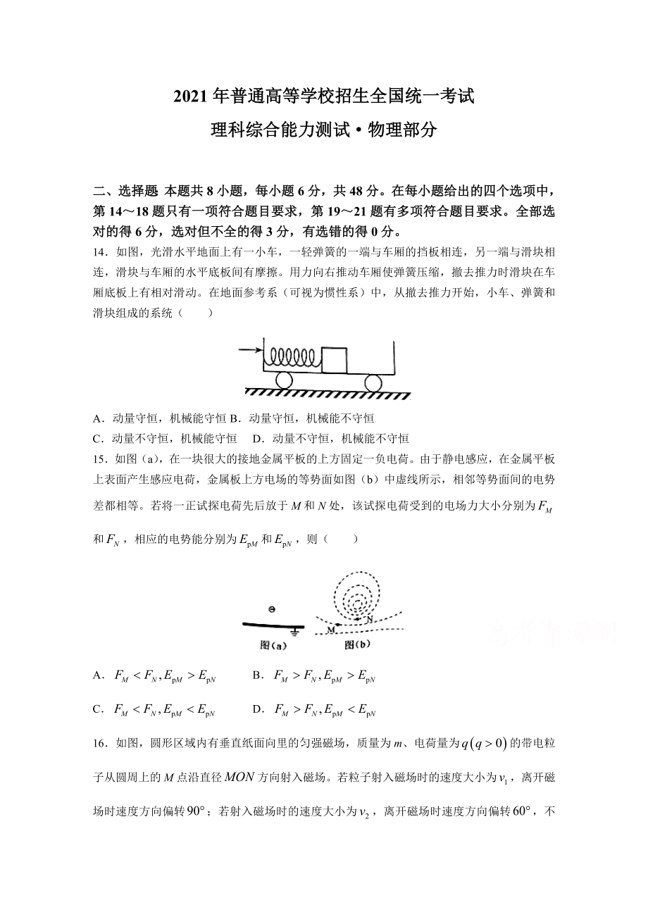 2021年高考试题真题-理综物理(全国乙卷)-Word版.doc_第1页