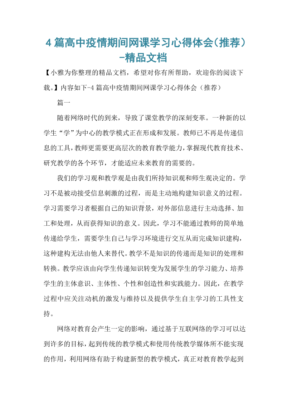 4篇高中疫情期间网课学习心得体会(推荐)-精品文档.doc_第1页