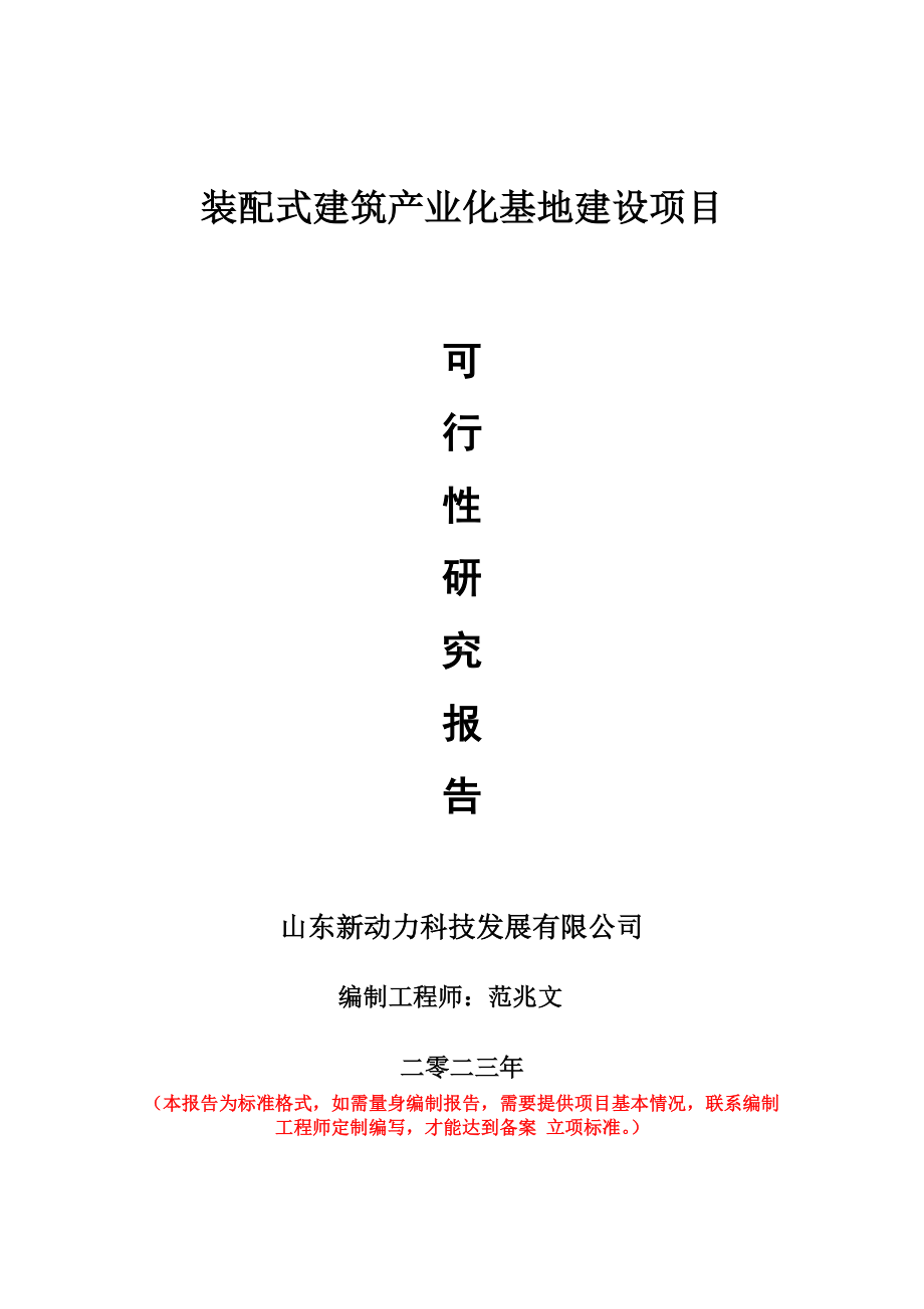 重点项目装配式建筑产业化基地建设项目可行性研究报告申请立项备案可修改案例.doc_第1页