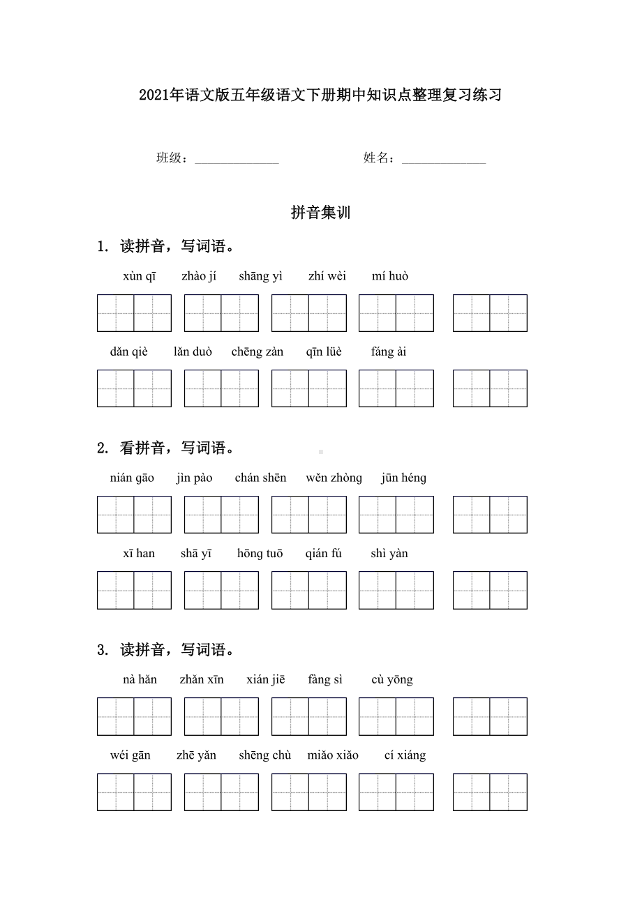 2021年语文版五年级语文下册期中知识点整理复习练习.doc_第1页