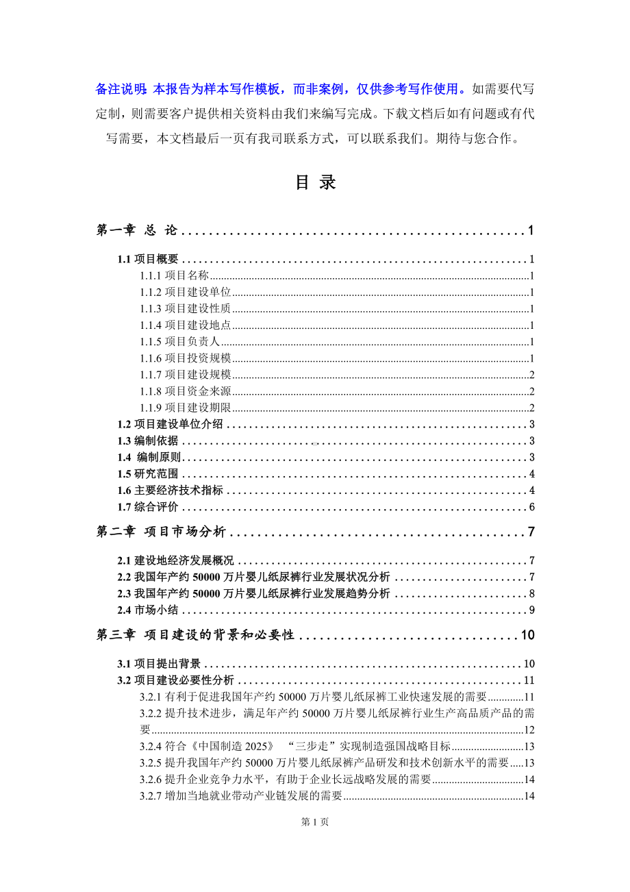 年产约50000万片婴儿纸尿裤项目可行性研究报告写作模板立项备案文件.doc_第2页