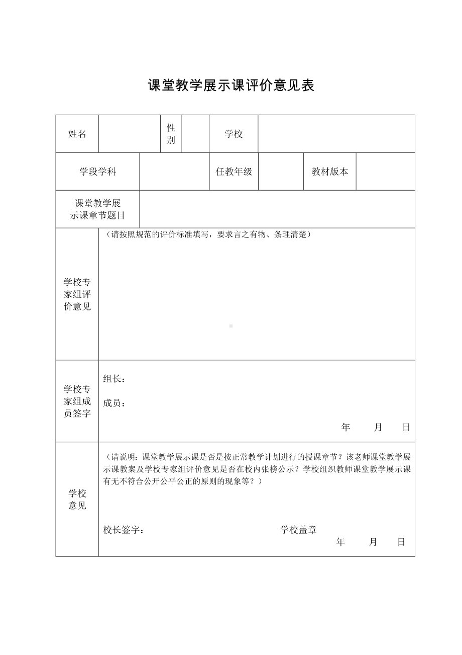 课堂教学展示课评价意见表参考模板范本.doc_第1页