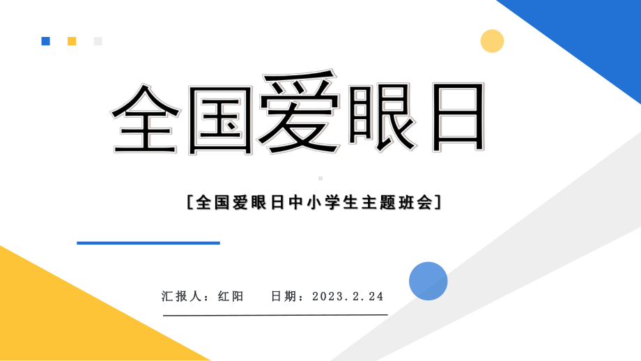 简约黄蓝2023全国爱眼日PPT模板.pptx_第1页