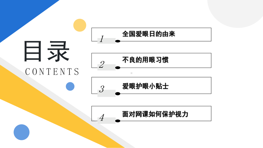 简约黄蓝2023全国爱眼日PPT模板.pptx_第2页