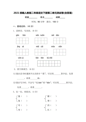 2021部编人教版二年级语文下册第二单元测试卷(含答案).doc