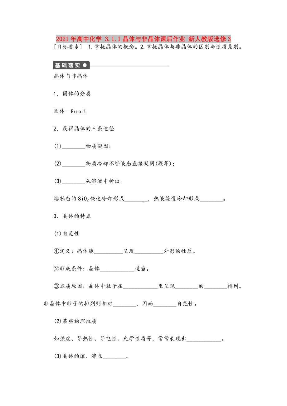 2021年高中化学-3.1.1晶体与非晶体课后作业-新人教版选修3.doc_第1页