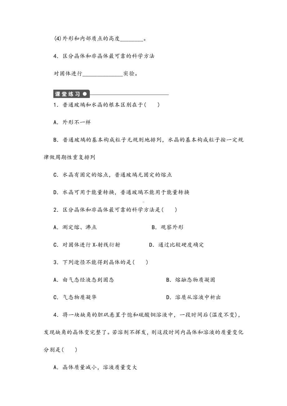 2021年高中化学-3.1.1晶体与非晶体课后作业-新人教版选修3.doc_第2页