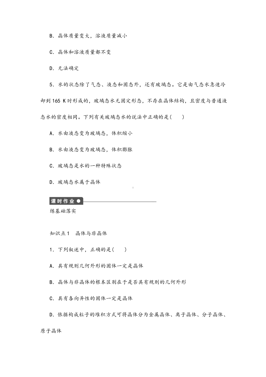 2021年高中化学-3.1.1晶体与非晶体课后作业-新人教版选修3.doc_第3页