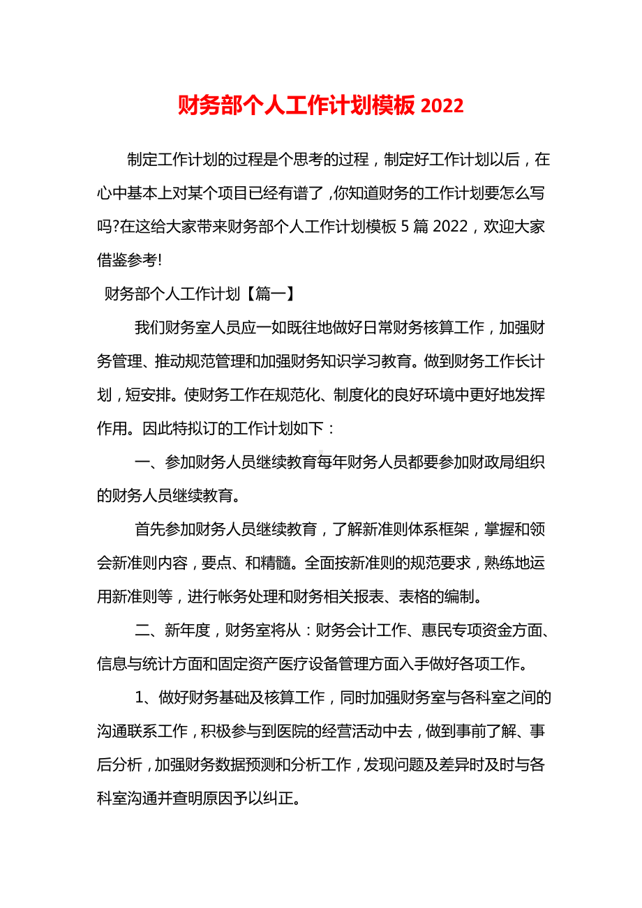 2022财务部个人工作计划模板大全.doc_第1页