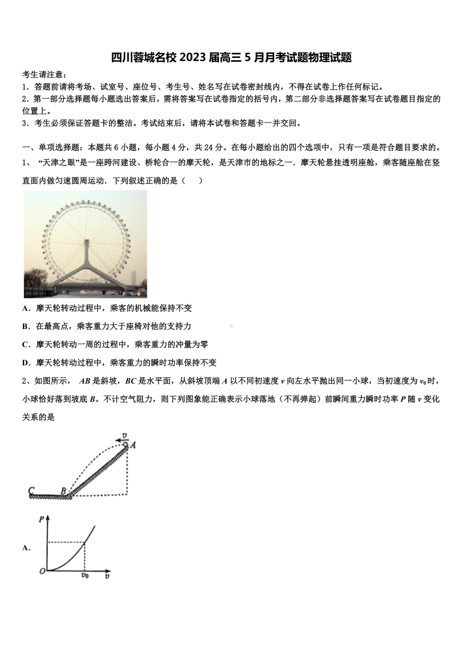 四川蓉城名校2023届高三5月月考试题物理试题.doc_第1页