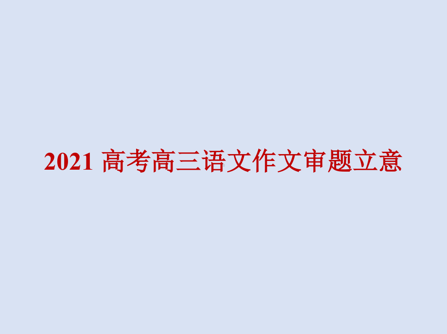 2021高考高三语文作文审题立意.doc_第1页