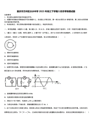 重庆市万州区分水中学2023年高三下学期八月月考物理试题.doc