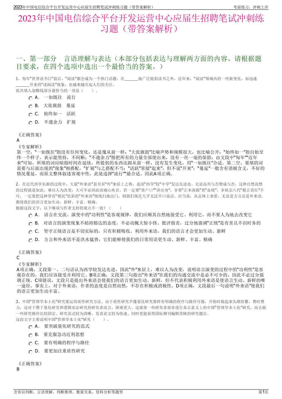 2023年中国电信综合平台开发运营中心应届生招聘笔试冲刺练习题（带答案解析）.pdf_第1页