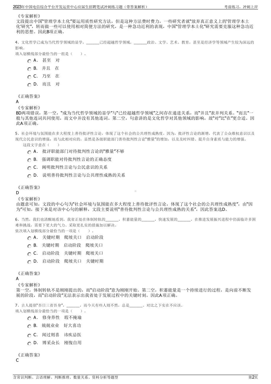 2023年中国电信综合平台开发运营中心应届生招聘笔试冲刺练习题（带答案解析）.pdf_第2页