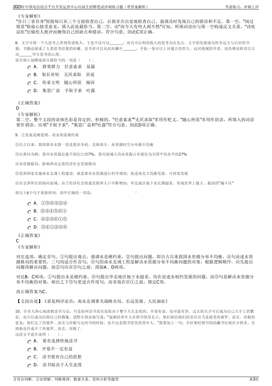 2023年中国电信综合平台开发运营中心应届生招聘笔试冲刺练习题（带答案解析）.pdf_第3页