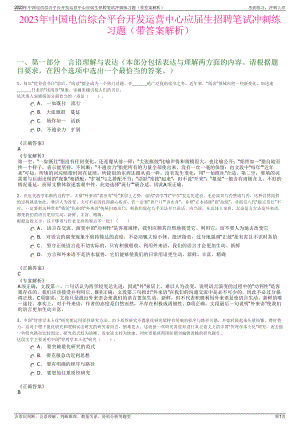 2023年中国电信综合平台开发运营中心应届生招聘笔试冲刺练习题（带答案解析）.pdf