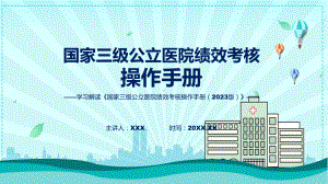 宣传讲座国家三级公立医院绩效考核操作手册（2023版）内容课程ppt教学.pptx