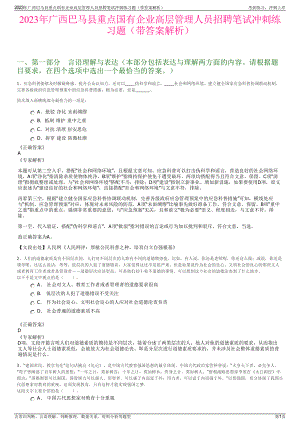 2023年广西巴马县重点国有企业高层管理人员招聘笔试冲刺练习题（带答案解析）.pdf