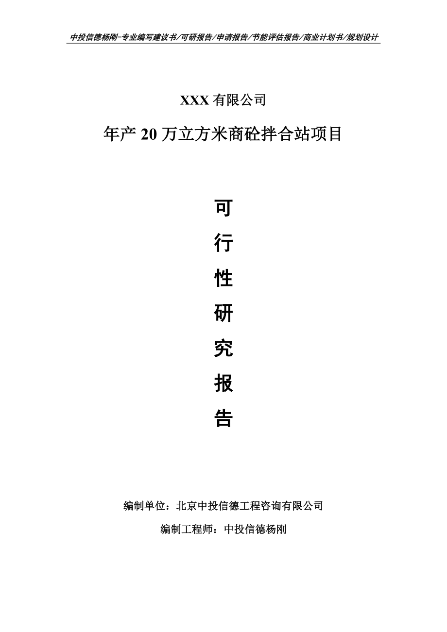 年产20万立方米商砼拌合站可行性研究报告申请报告.doc_第1页