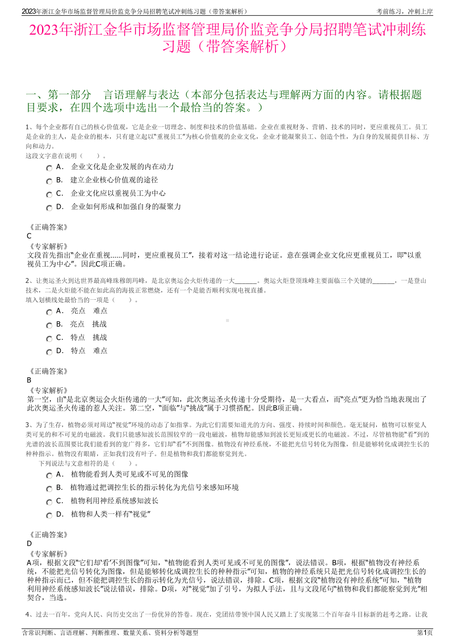 2023年浙江金华市场监督管理局价监竞争分局招聘笔试冲刺练习题（带答案解析）.pdf_第1页