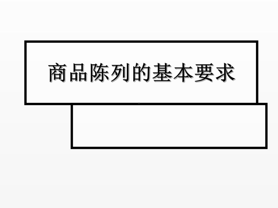 《超市管理》课件项目7.5商品陈列的基本要求.ppt_第1页