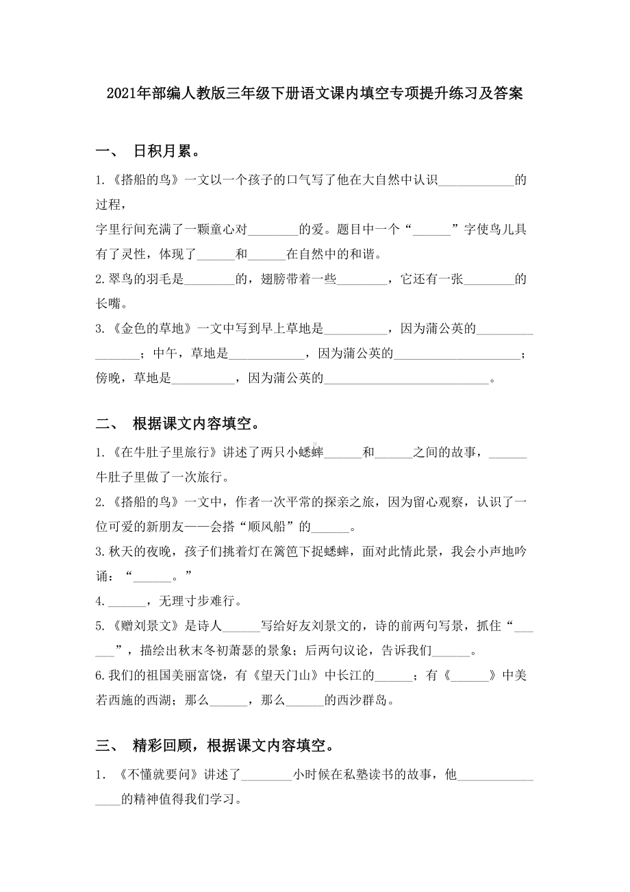 2021年部编人教版三年级下册语文课内填空专项提升练习及答案.doc_第1页