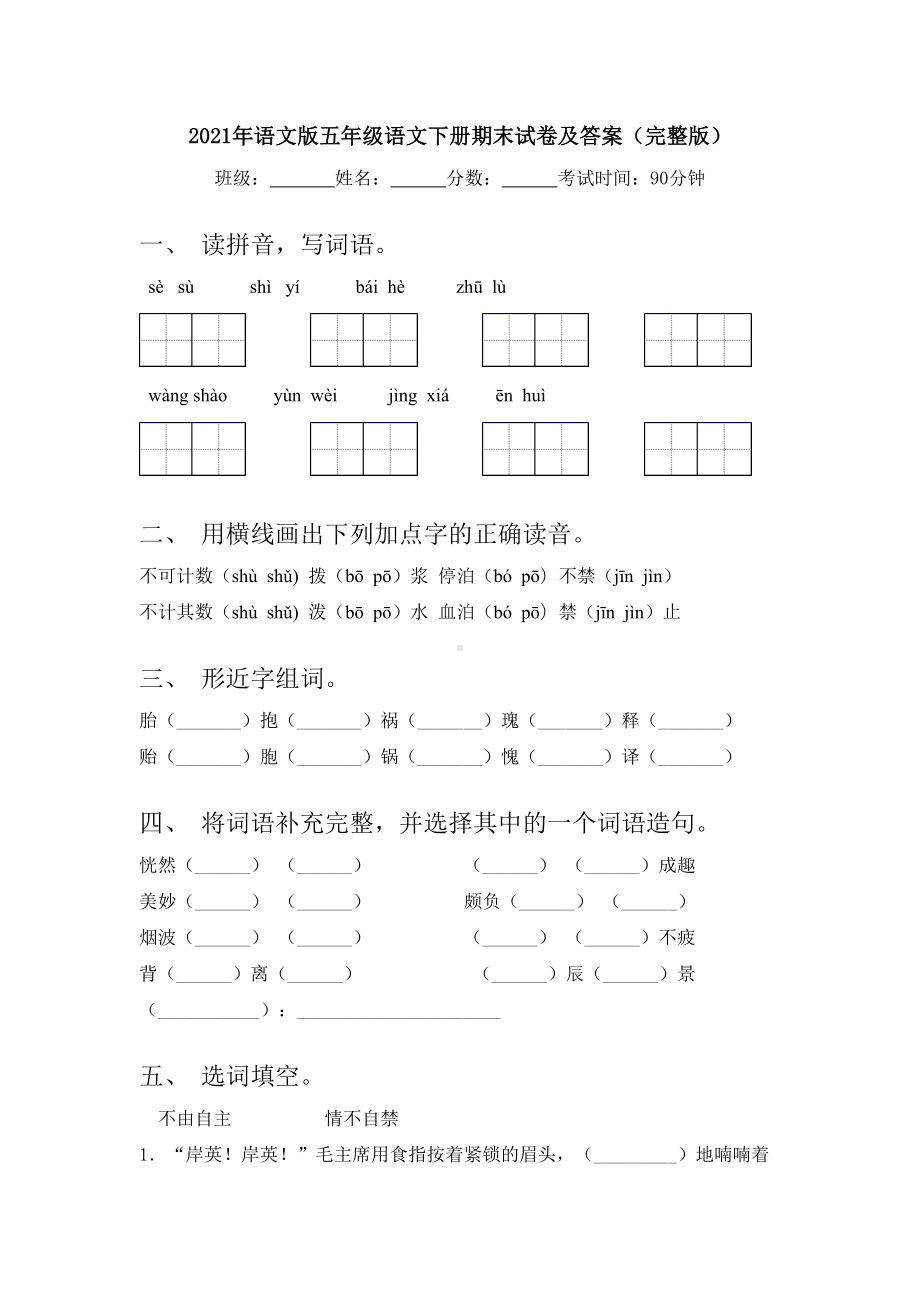 2021年语文版五年级语文下册期末试卷及答案(完整版).doc_第1页