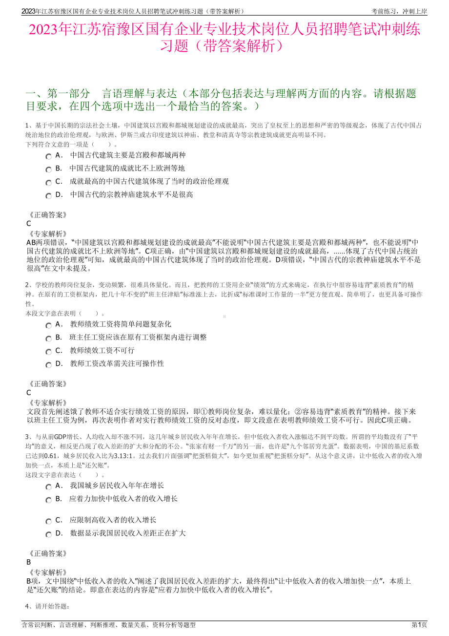 2023年江苏宿豫区国有企业专业技术岗位人员招聘笔试冲刺练习题（带答案解析）.pdf_第1页