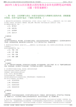 2023年上海宝山区区属重点国有集体企业补充招聘笔试冲刺练习题（带答案解析）.pdf